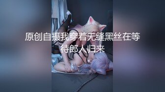 原创自摄我穿着无缝黑丝在等待郎人归来