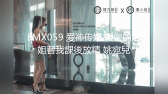 EMX059 爱神传媒 親密的姐姐替我課後放精 姚宛兒