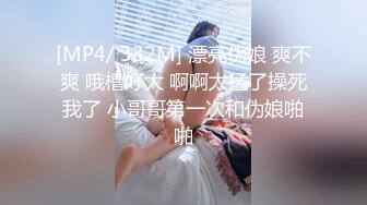 [MP4/ 332M] 漂亮伪娘 爽不爽 哦槽好大 啊啊太猛了操死我了 小哥哥第一次和伪娘啪啪