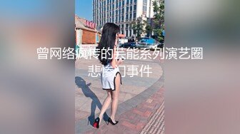 曾网络疯传的芸能系列演艺圈悲惨门事件