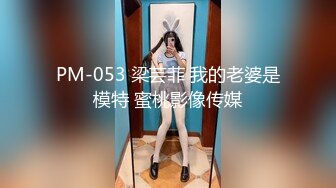 PM-053 梁芸菲 我的老婆是模特 蜜桃影像传媒