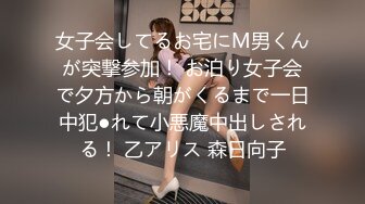 女子会してるお宅にM男くんが突撃参加！ お泊り女子会で夕方から朝がくるまで一日中犯●れて小悪魔中出しされる！ 乙アリス 森日向子