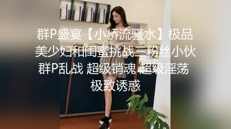 群P盛宴【小桥流骚水】极品美少妇和闺蜜挑战三粉丝小伙群P乱战 超级销魂 超级淫荡 极致诱惑