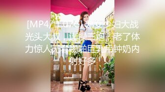 [MP4/ 1.07G] 熟女少妇大战光头大叔，连操三炮，老了体力惊人无套啪啪巨乳吊钟奶内射好多