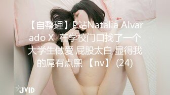 【自整理】P站Natalia Alvarado X  在学校门口找了一个大学生做爱 屁股太白 显得我的屌有点黑 【nv】 (24)