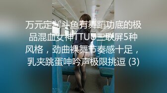 万元定制斗鱼有舞蹈功底的极品混血女神TTUU三联屏5种风格，劲曲裸舞节奏感十足，乳夹跳蛋呻吟声极限挑逗 (3)