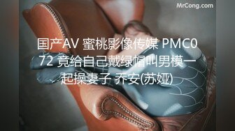 国产AV 蜜桃影像传媒 PMC072 竟给自己戴绿帽叫男模一起操妻子 乔安(苏娅)