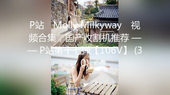 P站⭐ Molly Milkyway ⭐视频合集，国产收割机推荐 —— P站第十七弹【106V】 (30)