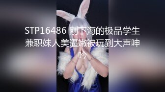 STP16486 刚下海的极品学生兼职妹人美逼嫩被玩到大声呻吟