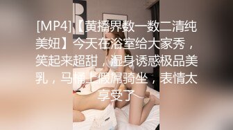 [MP4]【黄播界数一数二清纯美妞】今天在浴室给大家秀，笑起来超甜，湿身诱惑极品美乳，马桶上假屌骑坐，表情太享受了