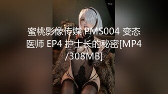 蜜桃影像传媒 PMS004 变态医师 EP4 护士长的秘密[MP4/308MB]