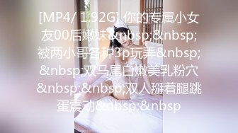 [MP4/ 1.92G] 你的专属小女友00后嫩妹&nbsp;&nbsp;被两小哥各种3p玩弄&nbsp;&nbsp;双马尾白嫩美乳粉穴&nbsp;&nbsp;双人掰着腿跳蛋震动&nbsp;&nbsp