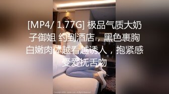 [MP4/ 1.77G] 极品气质大奶子御姐 约到酒店，黑色裹胸白嫩肉体越看越诱人，抱紧感受爱抚舌吻