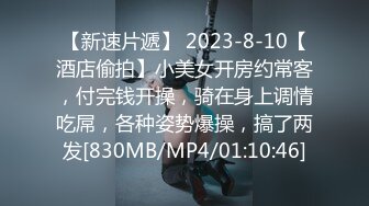 【新速片遞】 2023-8-10【酒店偷拍】小美女开房约常客，付完钱开操，骑在身上调情吃屌，各种姿势爆操，搞了两发[830MB/MP4/01:10:46]