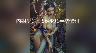 内射少妇！56秒91手势验证！