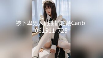 被下卑男人们抽插轮姦Carib 061511-725