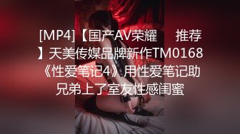 [MP4]【国产AV荣耀❤️推荐】天美传媒品牌新作TM0168《性爱笔记4》用性爱笔记助兄弟上了室友性感闺蜜