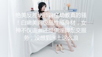 绝美反差幼师端庄幼教真的骚！白嫩美胸极品性感身材，女神不仅逼嫩还提供淫脚足交服务，没想到床上这么浪