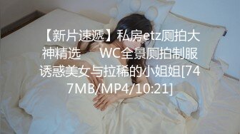 【新片速遞】私房etz厕拍大神精选❤️WC全景厕拍制服诱惑美女与拉稀的小姐姐[747MB/MP4/10:21]