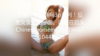 无套内射新渔网3p系列！反差女友的另一面。内射在后头Chinesehomem_16539657510445530