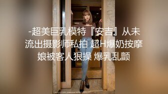 -超美巨乳模特『安吉』从未流出摄影师私拍 超H爆奶按摩娘被客人狠操 爆乳乱颤