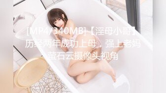 [MP4/340MB]【淫母小哥】历经两年成功上母，强上老妈萤石云摄像头视角