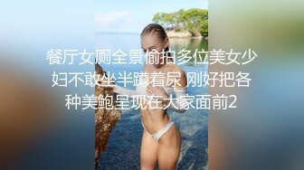 餐厅女厕全景偷拍多位美女少妇不敢坐半蹲着尿 刚好把各种美鲍呈现在大家面前2