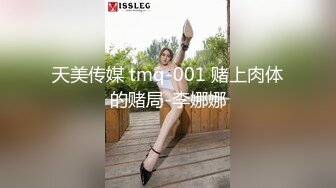 天美传媒 tmq-001 赌上肉体的赌局-李娜娜