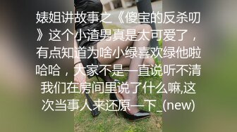 婊姐讲故事之《傻宝的反杀叨》这个小渣男真是太可爱了，有点知道为啥小绿喜欢绿他啦哈哈，大家不是—直说听不清我们在房间里说了什么嘛,这次当事人来还原—下_(new)