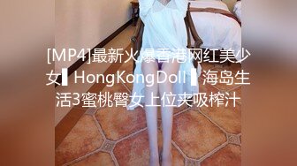 [MP4]最新火爆香港网红美少女▌HongKongDoll ▌海岛生活3蜜桃臀女上位夹吸榨汁