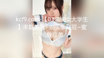 kcf9.com-【03清纯女大学生】丰挺美乳~奶头像红豆~蜜桃臀超美