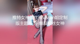 推特女神爱丝袜Vivian姐定制版主题系列-爆裂黑丝女神