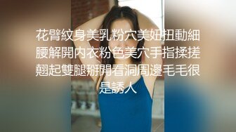 花臂紋身美乳粉穴美妞扭動細腰解開内衣粉色美穴手指揉搓翹起雙腿掰開看洞周邊毛毛很是誘人