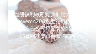 重磅福利最新购买推特大神@powercn206别墅约炮极品颜值的广告公司平面女模特穿着钻石网袜高跟鞋激情啪啪