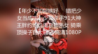 【年少不知阿姨好❤️错把少女当成宝】少妇杀手91大神王胖约炮饥渴京都熟女 骑乘顶操子宫太骚了 高清1080P原版