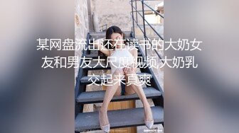 某网盘流出还在读书的大奶女友和男友大尺度视频,大奶乳交起来真爽