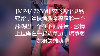 [MP4/ 263M] 双飞两个极品骚货，丝袜情趣全程露脸一个舔鸡巴一个在下面舔蛋，激情上位碟在一起边草边，爆草菊花姐妹辅助