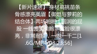 【新片速遞】 身材高挑苗条骨感漂亮美眉【御姐与萝莉的结合体】两场啪啪！圆润的屁股 一线馒头美鲍！露脸很漂亮，非常耐操，一炮一千二[1.6G/MP4/03:23:56]