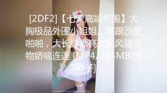 [2DF2]【七天高端外围】大胸极品外围小姐姐，高跟沙发啪啪，大长腿漂亮美乳风骚尤物娇喘连连 [MP4/215MB][BT种子]