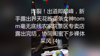 ⚫️⚫️炸裂！出道即巅峰，新手露出界天花板苗条女神tomm毫无底线农家院景区专卖店露出完结，协同闺蜜下乡裸体采风 (4)