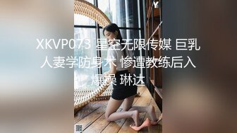 XKVP073 星空无限传媒 巨乳人妻学防身术 惨遭教练后入爆操 琳达