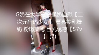 G奶在大学宿舍揉奶自慰【二次元狂热少女】 漂亮美乳爆奶 粉嫩美鲍 巨乳诱惑【57v】 (7)