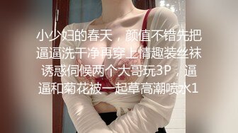 小少妇的春天，颜值不错先把逼逼洗干净再穿上情趣装丝袜诱惑伺候两个大哥玩3P，逼逼和菊花被一起草高潮喷水1