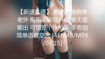 【新速片遞】 熟女阿姨偷情老外 抱抱亲亲很开心 被无套输出 可惜是个快枪手 手势加简单语音交流 [416MB/MP4/07:15]