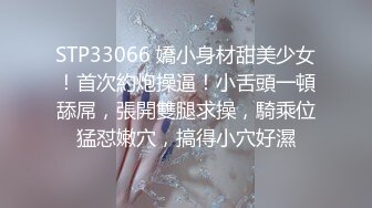 STP33066 嬌小身材甜美少女！首次約炮操逼！小舌頭一頓舔屌，張開雙腿求操，騎乘位猛怼嫩穴，搞得小穴好濕