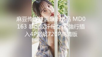 麻豆传媒映画最新出品 MD0163 暴虐双奸母女花 強行插入4P激战720P高清版