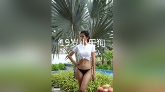 19岁小母狗