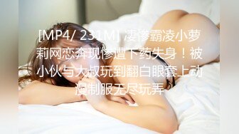 [MP4/ 231M] 凄惨霸凌小萝莉网恋奔现惨遭下药失身！被小伙与大叔玩到翻白眼套上动漫制服无尽玩弄