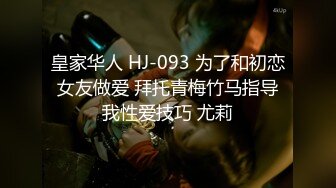 皇家华人 HJ-093 为了和初恋女友做爱 拜托青梅竹马指导我性爱技巧 尤莉