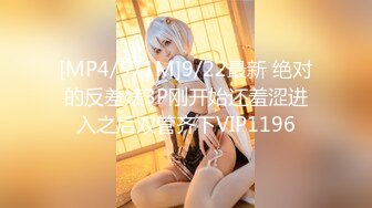 [MP4/571M]9/22最新 绝对的反差婊3P刚开始还羞涩进入之后双管齐下VIP1196